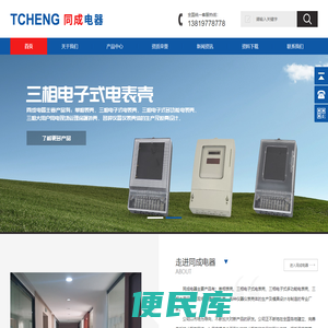同成电器、同成电气、电表壳、电能表外壳、电度表外壳