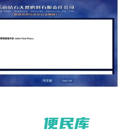四川省乐山钻石天然磨料有限公司