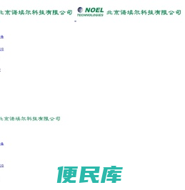 北京诺埃尔科技有限公司