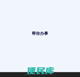 帮你办事