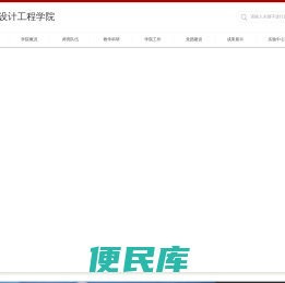 武汉晴川学院设计工程学院