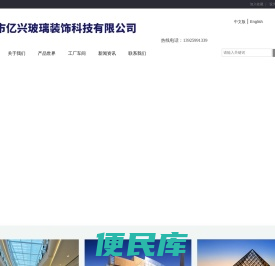 佛山市亿兴玻璃装饰科技有限公司