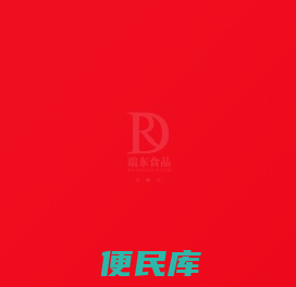 种鸡养殖,苗鸡孵化,智能化肉鸡加工,烟台瑞东食品有限公司