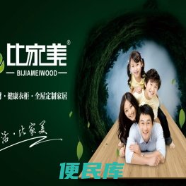 武汉比家美木业有限公司
