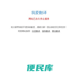 我爱翻译