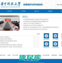 华中科技大学发展规划与学科建设处