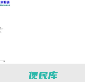 南京骏领企业管理咨询有限公司