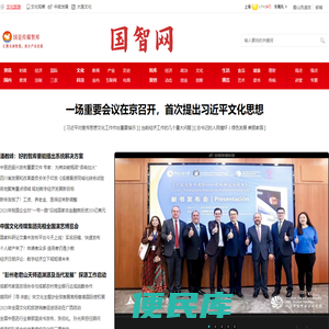 国智网（国是传媒智库网）