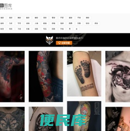 纹身大咖图库