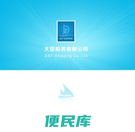 大连大信船务有限公司
