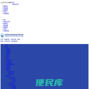中国科学院南海海洋研究所