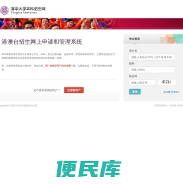 清华大学港澳台招生网上申请和管理系统