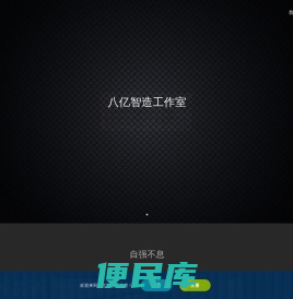 八亿智造工作室