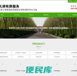 天津殡葬