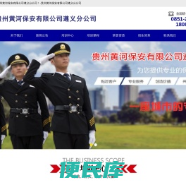 贵州黄河保安有限公司遵义分公司