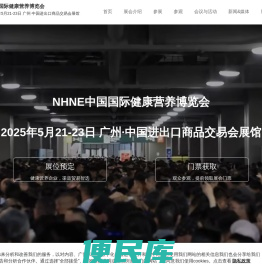 NHNE健康营养博览会