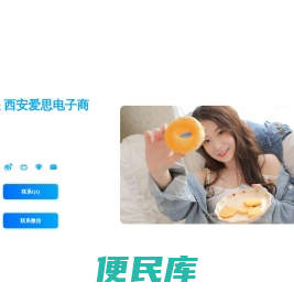 西安爱思电子商务