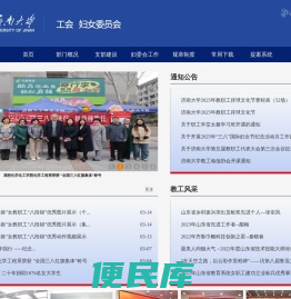 济南大学工会妇女委员会