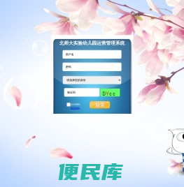 北师大实验幼儿园运营管理系统