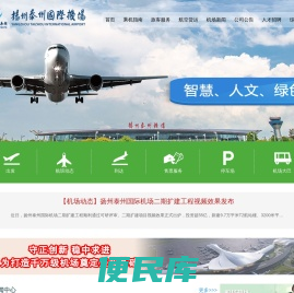 扬州泰州国际机场