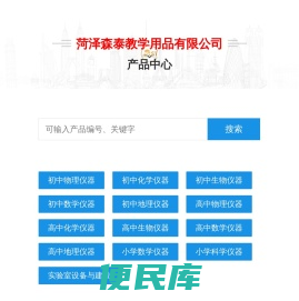 菏泽森泰教学用品有限公司