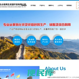 内蒙古众联再生资源开发有限公司