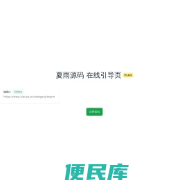 夏雨源码网