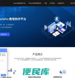 WorkPro数智协作平台