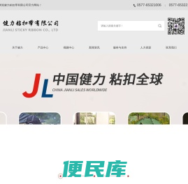 健力粘扣带有限公司