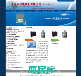 广东省肇庆市科仪仪表有限公司:KF系列基地式气动指示调节仪,气动辅助仪表、气锁阀、气动放大器、气动电开关、电气转换器系列,气动、电动变送器系列,橡胶机械压力开关、机械阀系列,气动减压阀、过滤器系列,气动元件换向阀、气缸系列,双金属温度计系列,热电阻、热电偶系列,导电式、音叉式、阻旋式、料位液位开关系列,涡街流量计系列