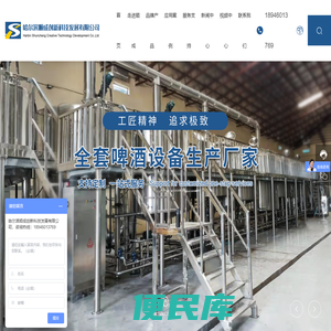 精酿啤酒设备、生物发酵设备、植物提取设备、农产品加工设备专业生产厂家