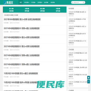 NBA录像回放
