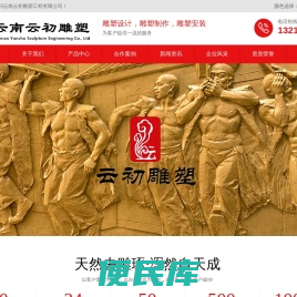 云初雕塑，集雕塑设计、制作、安装于一体的实业型雕塑工程企业