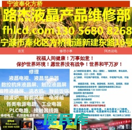 宁波奉化方桥路杰液晶产品维修部