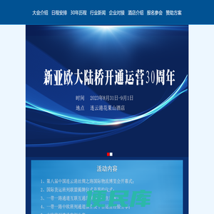 新亚欧大陆桥开通运营30周年