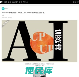 BIRTV2023秒懂训练营：AI绘画工具SD+Vlad「白麟/北京之上广告」