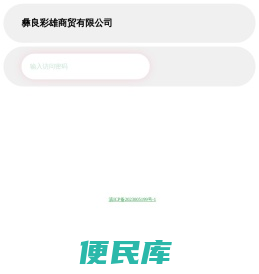 彝良彩雄商贸有限公司