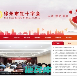 徐州市红十字会