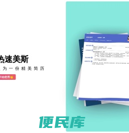 热速美斯，只为一份精美简历
