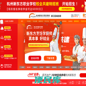 杭州新东方烹饪学校官网