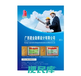 广西建业勘察设计有限公司