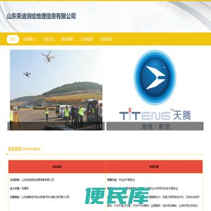 山东荣迪测绘地理信息有限公司、测绘服务、监理服务