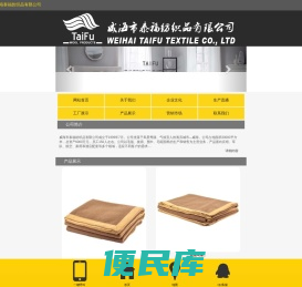 威海市泰福纺织品有限公司
