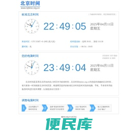 标准北京时间