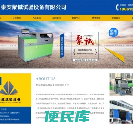 泰安聚诚试验设备有限公司,综合试验台,高压共轨试验台,中压共轨试验台,喷油泵试验台,尿素泵,校验器