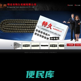 明光市特久机械有限公司