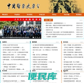 中国哲学史学会