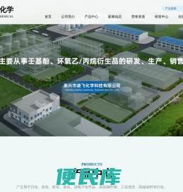 泰兴市凌飞化学科技有限公司