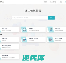 微生物数据云
