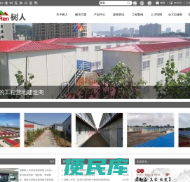 福建树人活动房集团有限公司